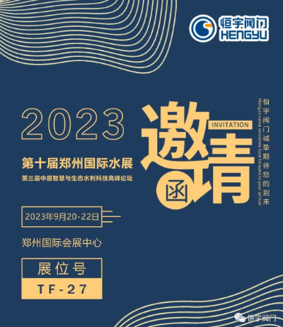 邀请函已送达！第十届郑州国际水展倒计时